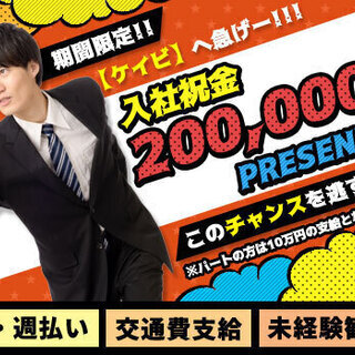 【今なら入社プレゼント20万円！】未経験OK！日・週払いや豊富な...