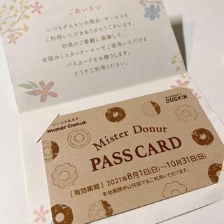 ミスタードーナツ　ミスド　パスカード　割引券