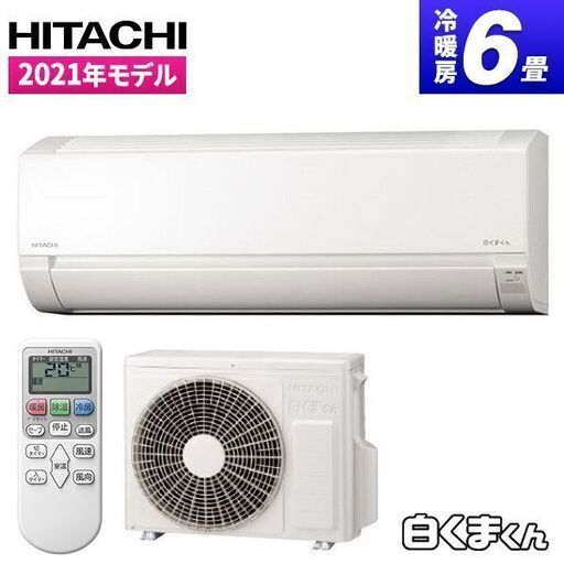 工事費込!!新品6畳用エアコン!!日立白くまくんRAS-AJ22L