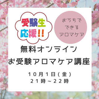 ⚠️10/1 21:00〜 おうちでできるアロマを使った心と身体...