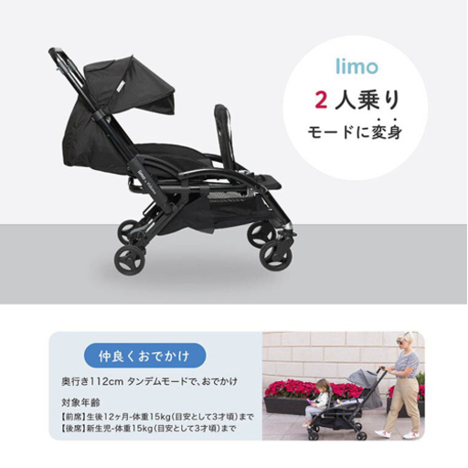 limo（リモ）1人乗り⇔2人乗りベビーカー