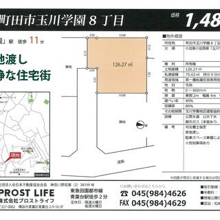 町田市玉川学園8丁目　※告知事項あり 　問い合わせは(株)プロス...