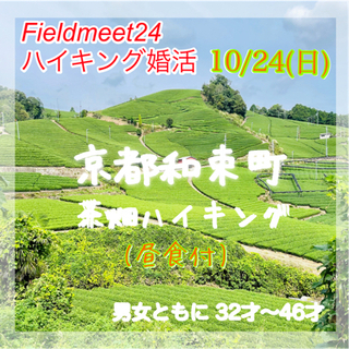 32才〜46才前後 アウトドア婚活❣️ 京都和束町茶畑ハイキング...