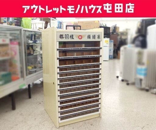 当時物 糸収納棚 14段 都羽根 木製 店舗什器 糸ケース 一部ガラス板欠損 手芸店 オブジェ ディスプレイ☆ 札幌市 北区 屯田