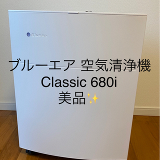 Blueair 空気清浄機 680i