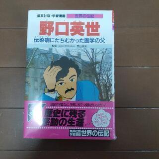 伝記　野口英世