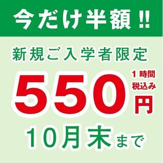 今だけ！半額550円！10月のキャンペーン