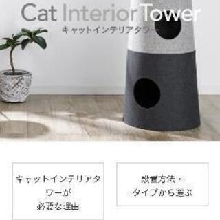 ねこ　キャットタワー　カインズ　手渡し希望の画像
