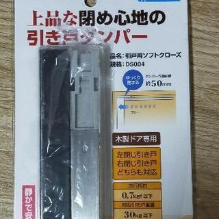 【美品】引き戸ダンパー ソフトクローザー/オートクローザー
