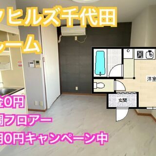 【千代田駅徒歩3分】初期費用キャンペーン中　白黒基調のお洒…