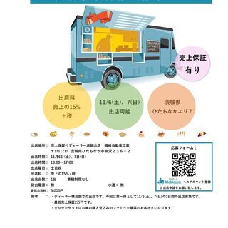 【キッチンカー事業者様募集のご案内】茨城県ひたちなか市エリア