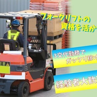 ◆3交代勤務でｶﾞｯﾂﾘ稼ぐ◆【資材搬入出フォークリフト業務】 ...