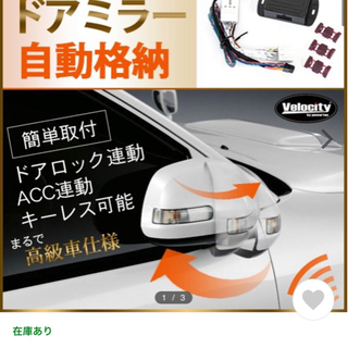 【大幅値下げ】ドアミラー自動格納装置 軽自動車汎用