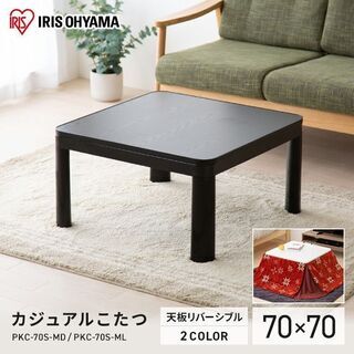 新品 新作 定価6500円 アイリスオーヤマ カジュアルこたつ ...