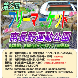 第2回　フリーマーケットin南長野運動公園