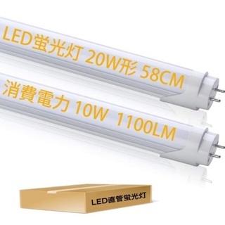 【新品未使用】LED蛍光灯 2本入り 20W形 直管 蛍光灯 5...