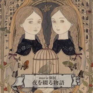 marie個展「夜を綴る物語」【同時開催】白いシャツの店レタル展...