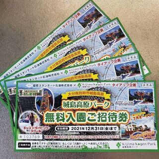 城島高原パーク　無料入園ご招待券