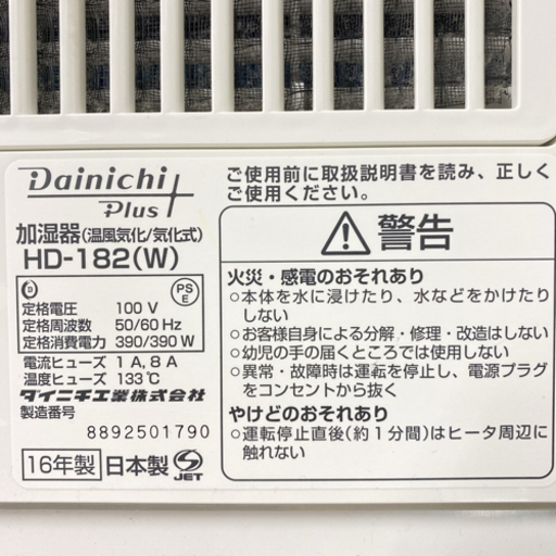 【ご来店限定】＊ダイニチ ハイブリッド加湿器 2016年製＊1001-1