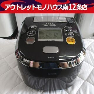 象印 圧力IH炊飯ジャー NP-WS10 5.5合炊き 2013年製 南部鉄器 極め