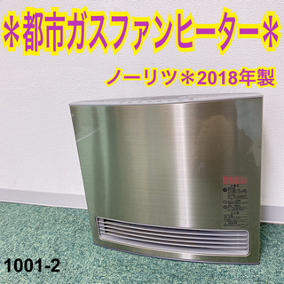 【ご来店限定】＊ノーリツ 都市ガスファンヒーター 2018年製＊1001-2