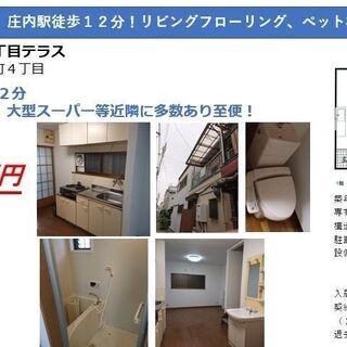 【初期費用０円】阪急　庄内駅１２分　ペット相談可