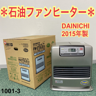 【ご来店限定】＊ダイニチ 石油ファンヒーター ブルーヒーター 2...