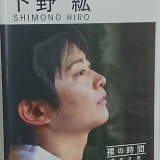 【他とセット購入時割引可能】下野紘DVD