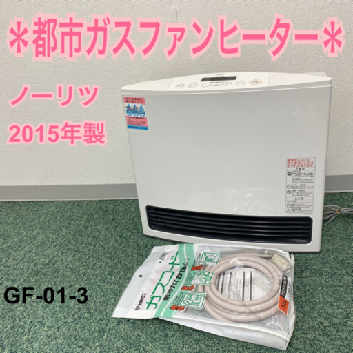 【ご来店限定】＊リンナイ  都市ガスファンヒーター 2015年製＊GF01-3