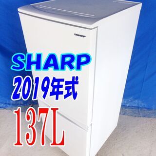 ハロウィーンセール🎃2019年式★SHARP★SJ-D14E-W★137L🎉2ドア冷凍冷蔵庫★LED照明「つけかえどっちもドア」耐熱トップテーブル🍀Y-0711-003