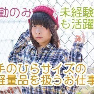 朝の出勤時間選べます！キレイな倉庫でのカンタン軽作業｜時給…
