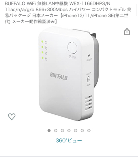 バッファロー中継機未使用品