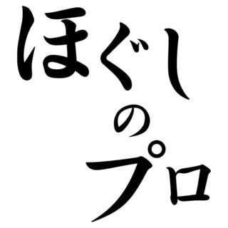 ほぐしのプロ　くるくる