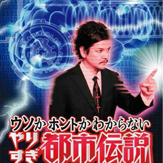 都市伝説好きな人集まれ！！