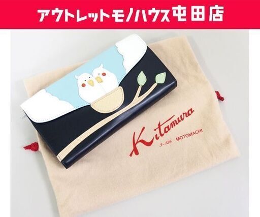美品 キタムラ 長財布 オカメインコ からくり財布 ダークブルー／アイスブルー 財布☆ PayPay(ペイペイ)決済可能 ☆ 札幌市 北区 屯田