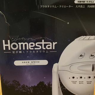 【最新】ホームスター　家庭用プラネタリウム