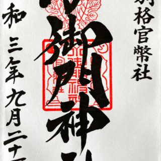 平日休みの方🌟一緒に御朱印集めませんか😉⁉️ - 友達