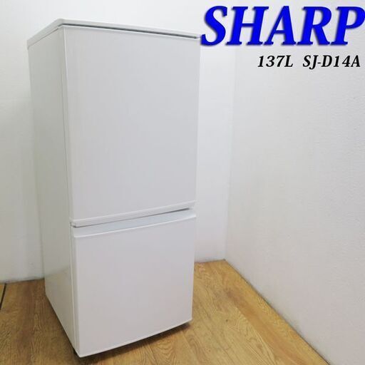 配達設置無料！SHARP 137L 冷蔵庫 下冷凍 自動霜取 ILK02