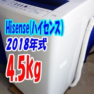 ハロウィーンセール🎃2018年式★ハイセンス★HW-T45C★4.5㎏🎉全自動洗濯機★抜群の洗浄力充実の便利機能!!☆ステンレス槽!!🍀Y-0715-102