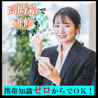 【携帯ショップ受付】 経験やスキルがなくても高時給1050円～★...