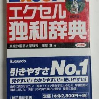 エクセル独和辞典　[新装版]