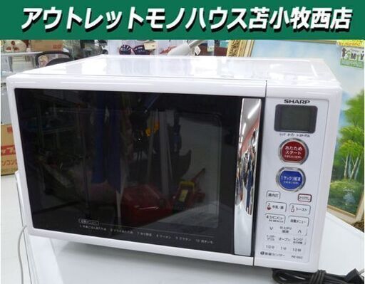 電子レンジ オーブン 2015年製 シャープ RE-S5C-W ホワイト 幅45㎝ 50Hz/60Hz共用 SHARP 苫小牧西店
