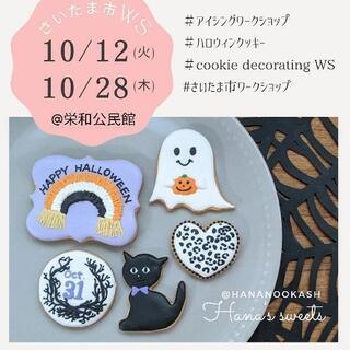 10/12 or 10/28 さいたま市でアイシングクッキー体験...
