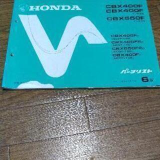 ホンダ　CBX400F CBX550F パーツリスト