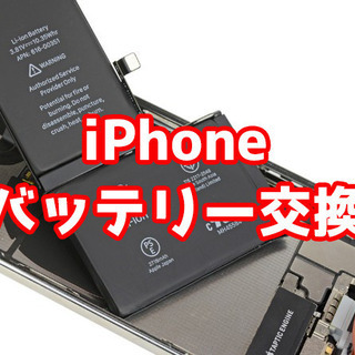 iPhone/iPadのバッテリー交換承ります！
