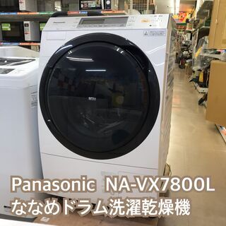 ?値下げしました?　✨パナソニック ななめドラム洗濯乾燥機 2017年製 NA-VX7800L Panasonic✨中古品✨【うるま市田場】✨