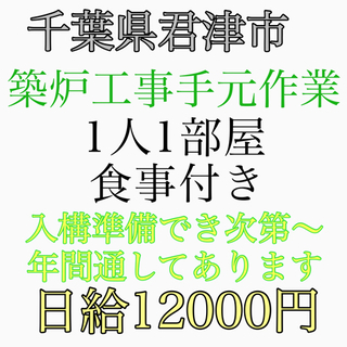 千葉県君津市にて築炉工事手元作業員募集