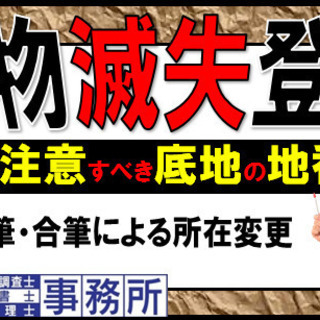 東京【建物滅失登記】の法務局調査で、注意すべき底地の地番。底地の...