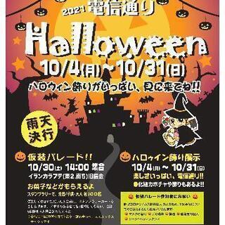 電信通りハロウィン仮装パレード