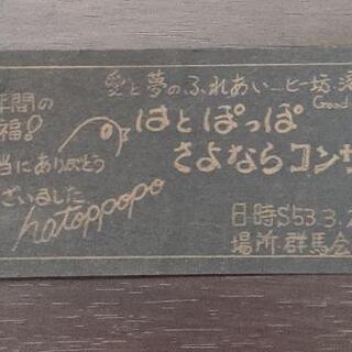 昭和53年『はとぽっぽ　さよならコンサート』チケット半券